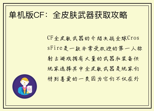 单机版CF：全皮肤武器获取攻略