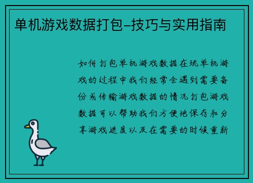单机游戏数据打包-技巧与实用指南