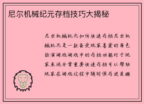 尼尔机械纪元存档技巧大揭秘