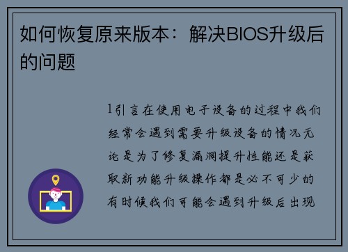 如何恢复原来版本：解决BIOS升级后的问题