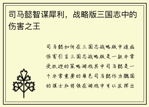 司马懿智谋犀利，战略版三国志中的伤害之王