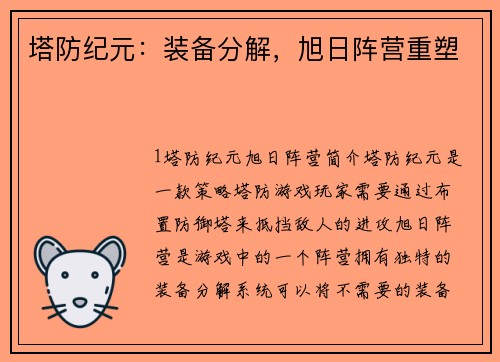 塔防纪元：装备分解，旭日阵营重塑