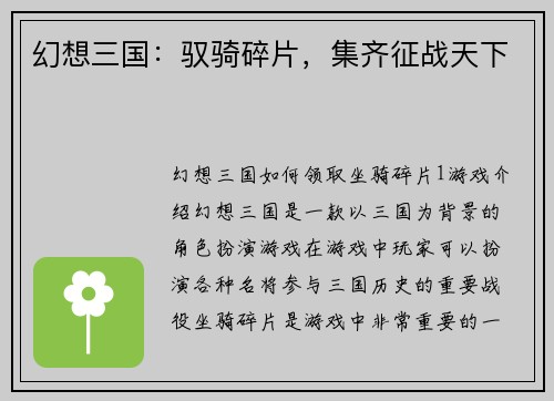 幻想三国：驭骑碎片，集齐征战天下