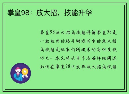 拳皇98：放大招，技能升华