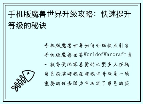 手机版魔兽世界升级攻略：快速提升等级的秘诀