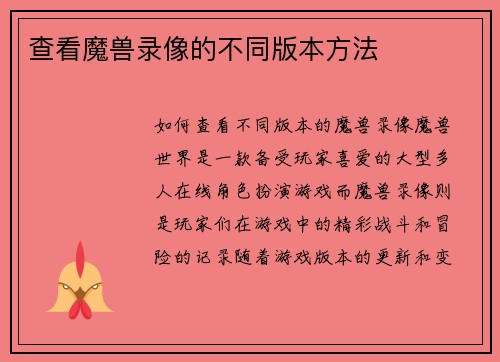 查看魔兽录像的不同版本方法