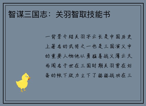 智谋三国志：关羽智取技能书