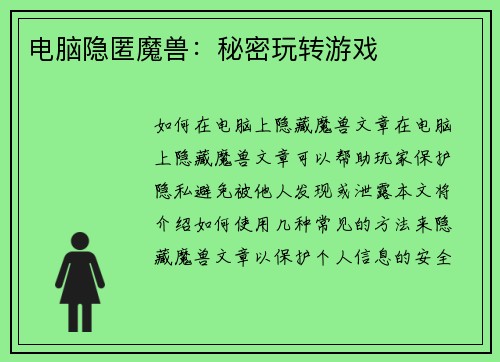 电脑隐匿魔兽：秘密玩转游戏