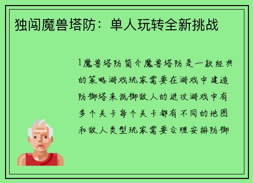 独闯魔兽塔防：单人玩转全新挑战