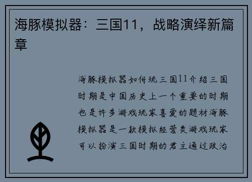 海豚模拟器：三国11，战略演绎新篇章