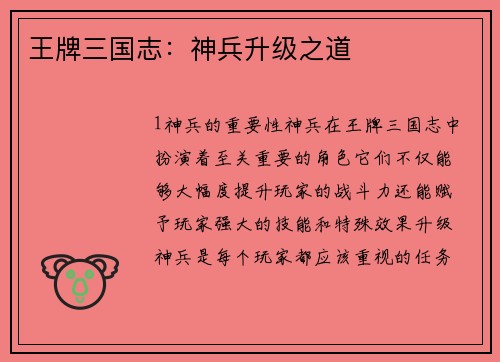 王牌三国志：神兵升级之道