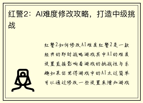 红警2：AI难度修改攻略，打造中级挑战
