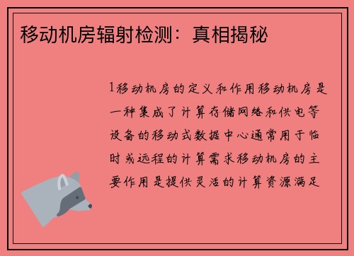 移动机房辐射检测：真相揭秘