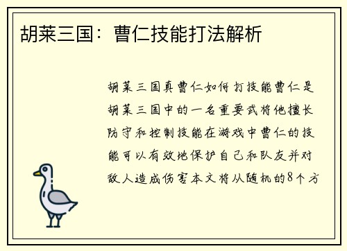 胡莱三国：曹仁技能打法解析