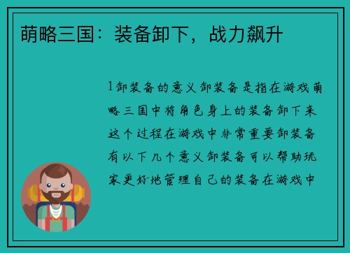 萌略三国：装备卸下，战力飙升