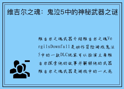 维吉尔之魂：鬼泣5中的神秘武器之谜