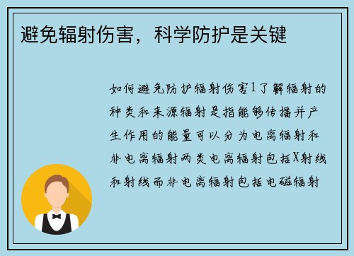 避免辐射伤害，科学防护是关键
