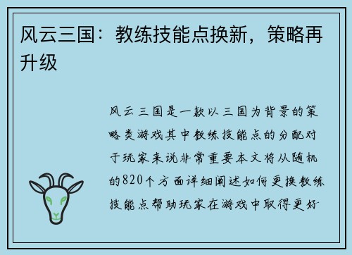 风云三国：教练技能点换新，策略再升级