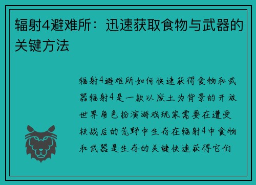 辐射4避难所：迅速获取食物与武器的关键方法