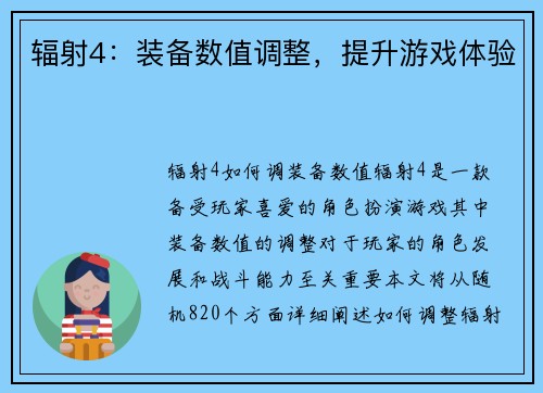 辐射4：装备数值调整，提升游戏体验