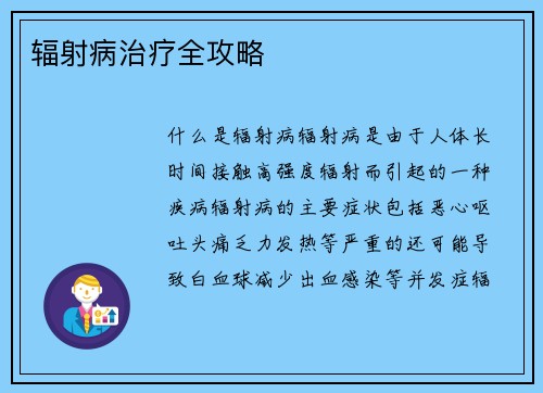 辐射病治疗全攻略