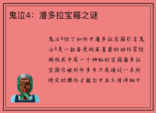 鬼泣4：潘多拉宝箱之谜