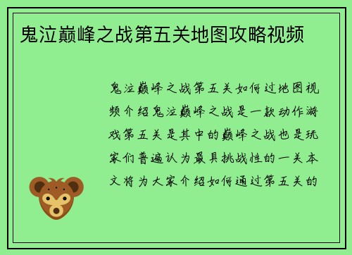 鬼泣巅峰之战第五关地图攻略视频