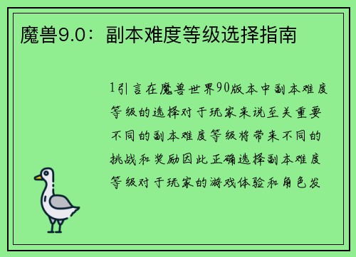 魔兽9.0：副本难度等级选择指南