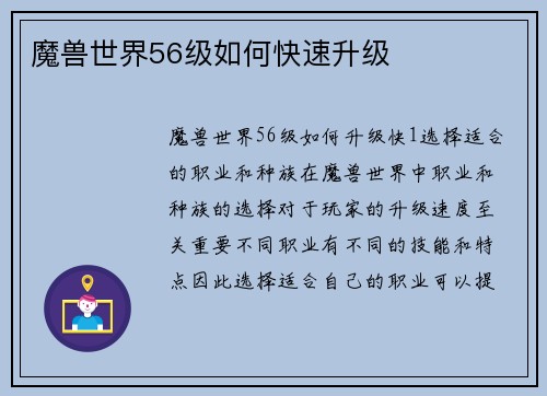 魔兽世界56级如何快速升级