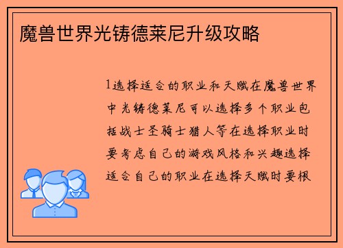 魔兽世界光铸德莱尼升级攻略