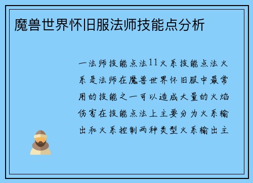 魔兽世界怀旧服法师技能点分析