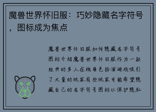 魔兽世界怀旧服：巧妙隐藏名字符号，图标成为焦点