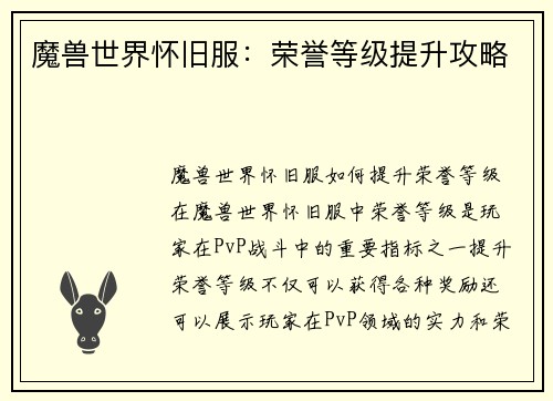 魔兽世界怀旧服：荣誉等级提升攻略