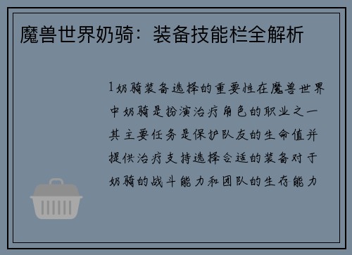 魔兽世界奶骑：装备技能栏全解析