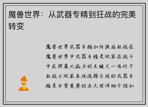 魔兽世界：从武器专精到狂战的完美转变