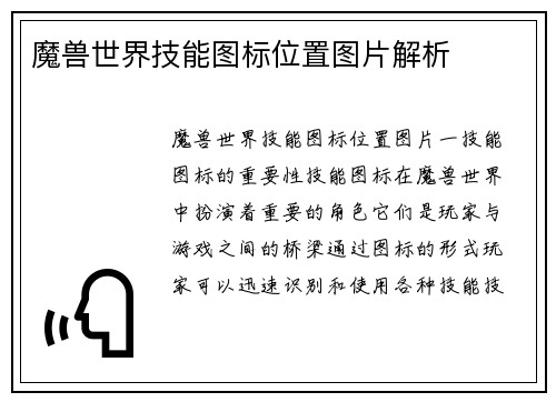 魔兽世界技能图标位置图片解析