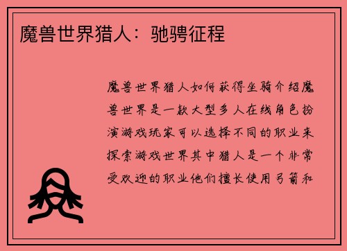 魔兽世界猎人：驰骋征程