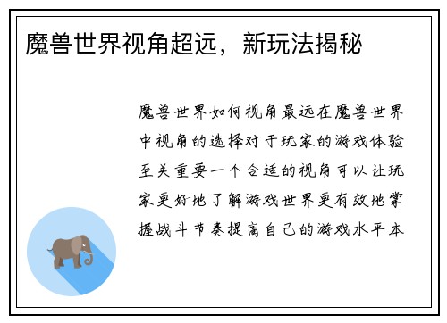 魔兽世界视角超远，新玩法揭秘