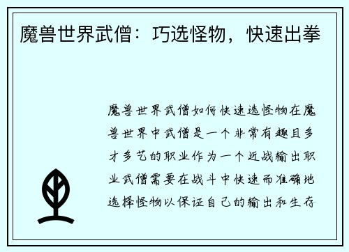 魔兽世界武僧：巧选怪物，快速出拳