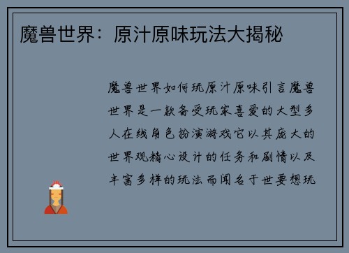 魔兽世界：原汁原味玩法大揭秘