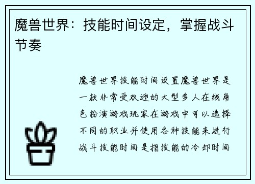 魔兽世界：技能时间设定，掌握战斗节奏