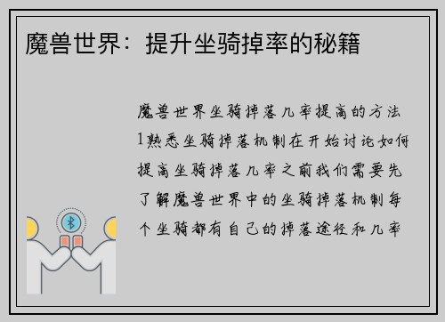 魔兽世界：提升坐骑掉率的秘籍