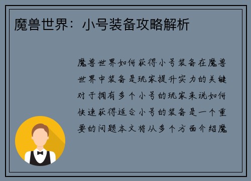 魔兽世界：小号装备攻略解析