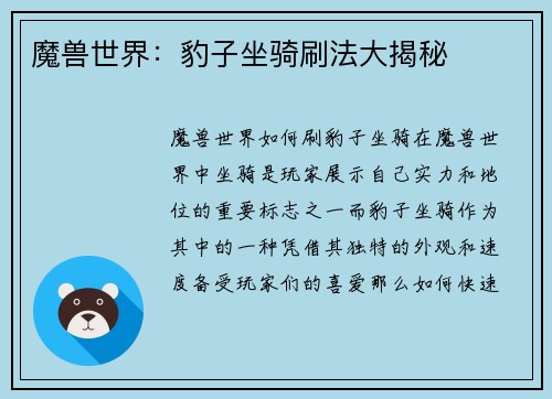魔兽世界：豹子坐骑刷法大揭秘