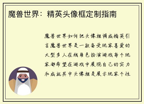 魔兽世界：精英头像框定制指南