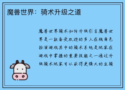魔兽世界：骑术升级之道