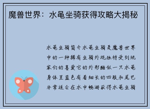 魔兽世界：水黾坐骑获得攻略大揭秘