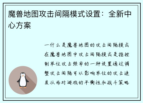 魔兽地图攻击间隔模式设置：全新中心方案