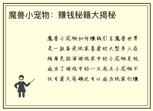 魔兽小宠物：赚钱秘籍大揭秘