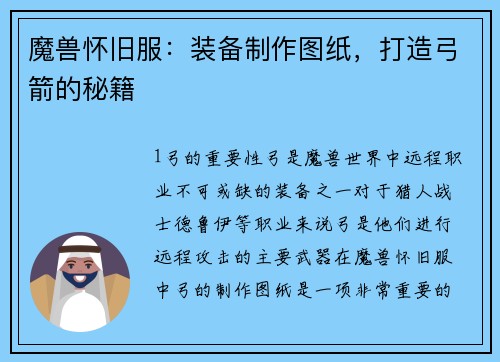 魔兽怀旧服：装备制作图纸，打造弓箭的秘籍